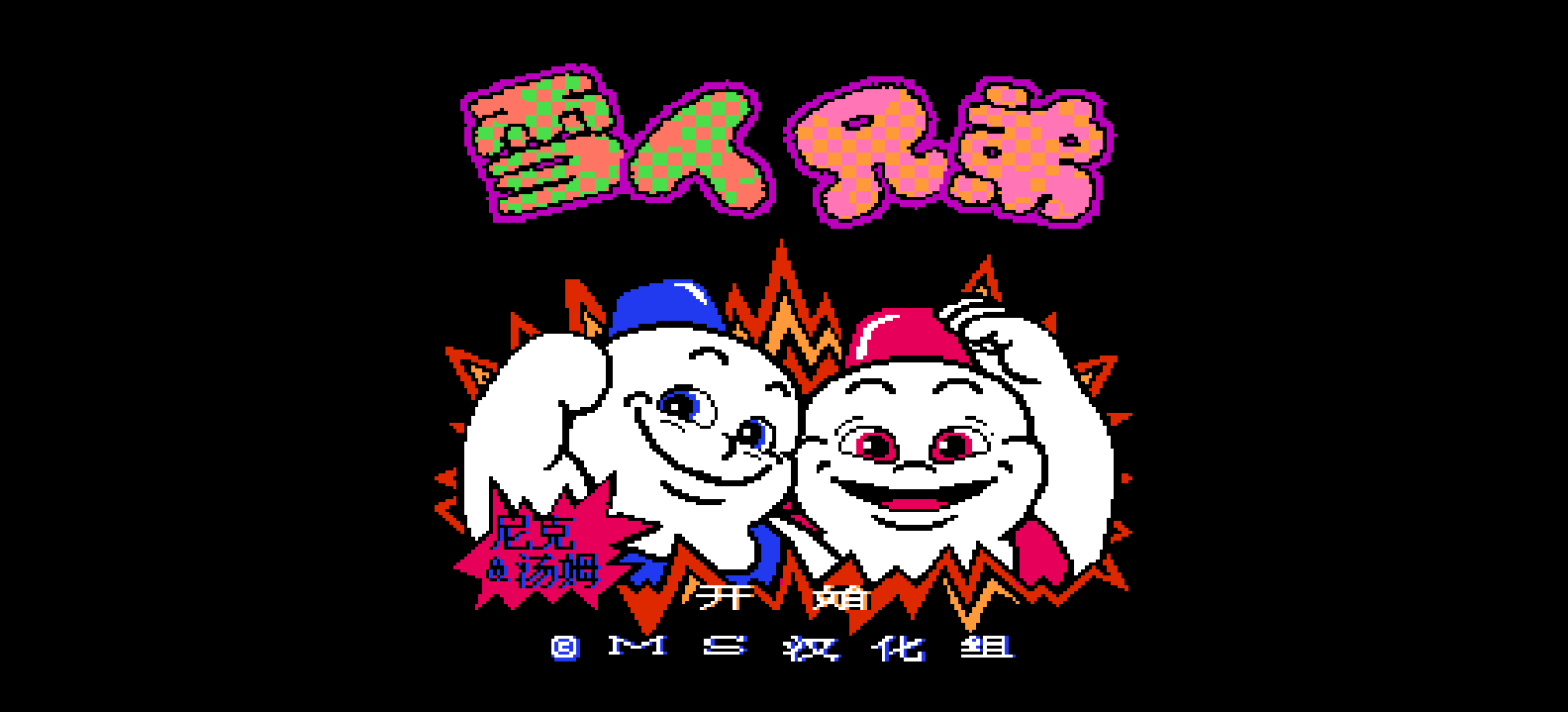 雪人兄弟(简)[MS](JP)[ACT](2Mb)